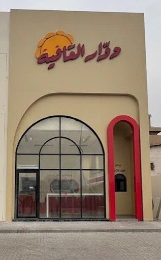 فرع الحمدانية