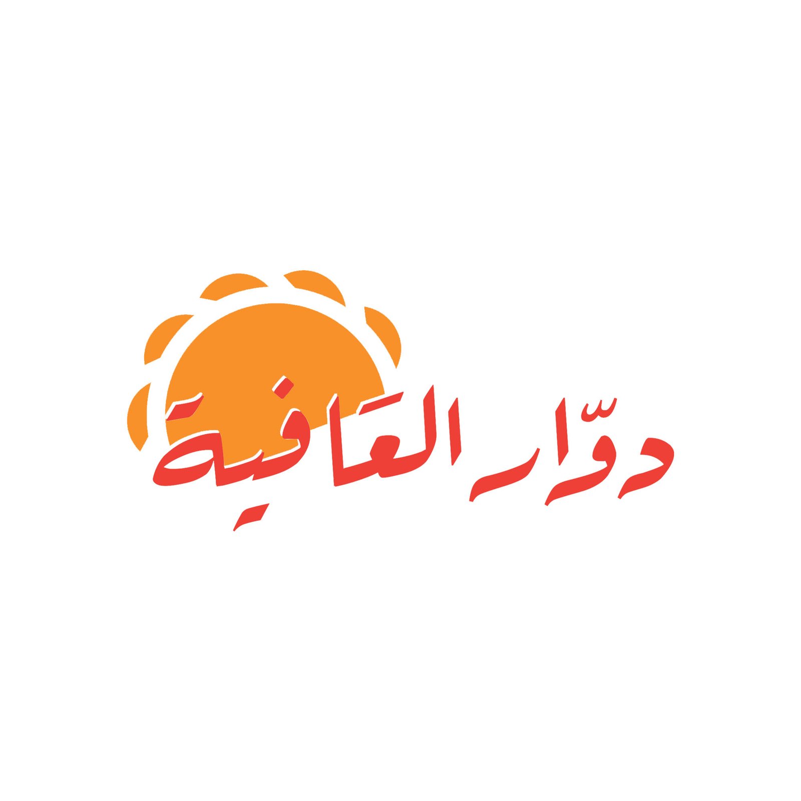 دوار العافية